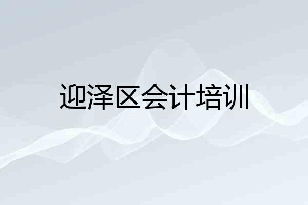 迎泽区会计培训