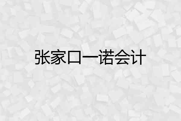 张家口一诺会计