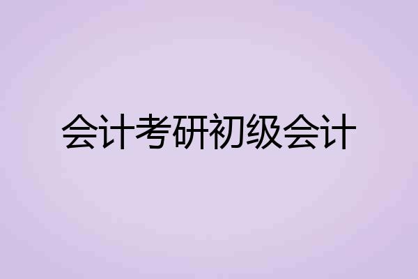 会计考研初级会计