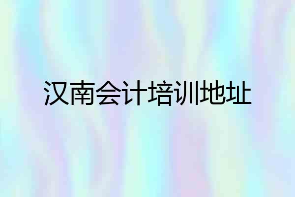 汉南会计培训地址