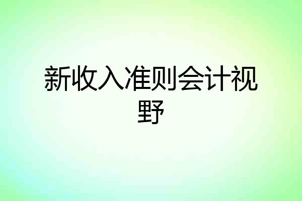 新收入准则会计视野