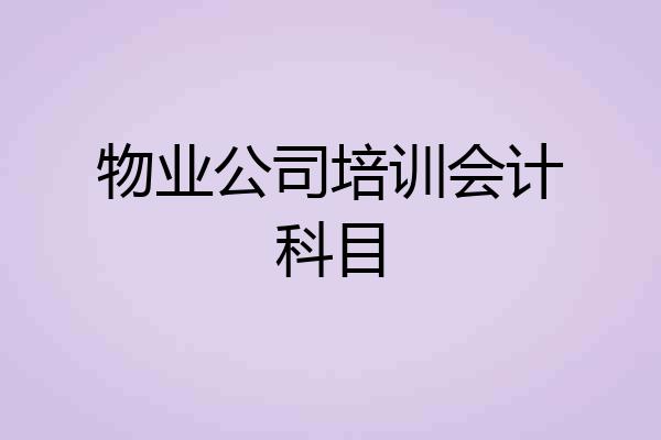 物业公司培训会计科目