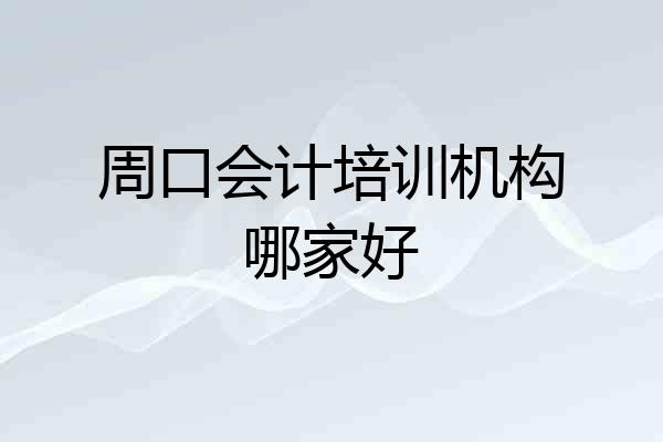 周口会计培训机构哪家好