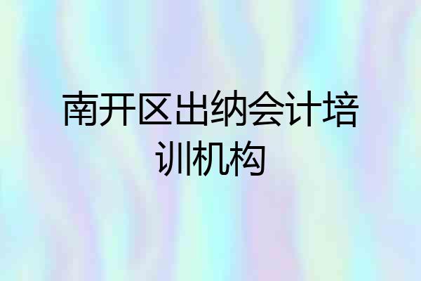 南开区出纳会计培训机构