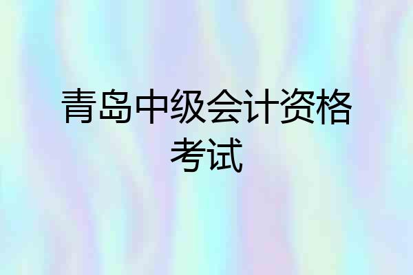 青岛中级会计资格考试