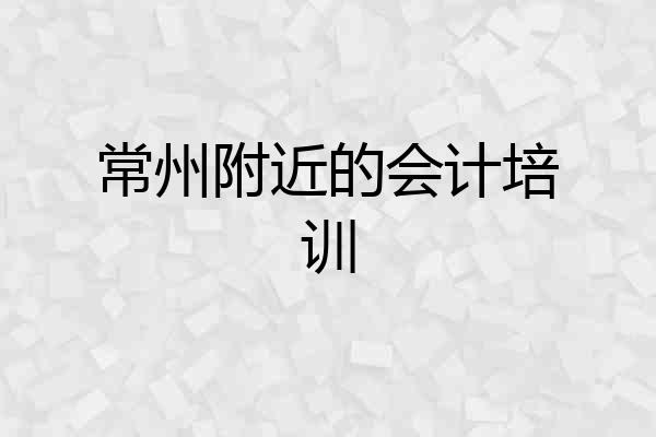常州附近的会计培训