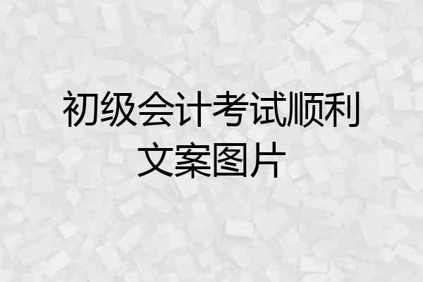 初级会计考试顺利文案图片