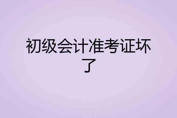 初级会计准考证坏了