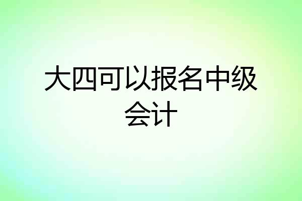 大四可以报名中级会计