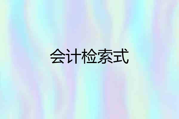会计检索式