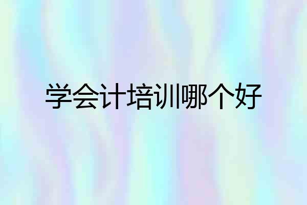 学会计培训哪个好