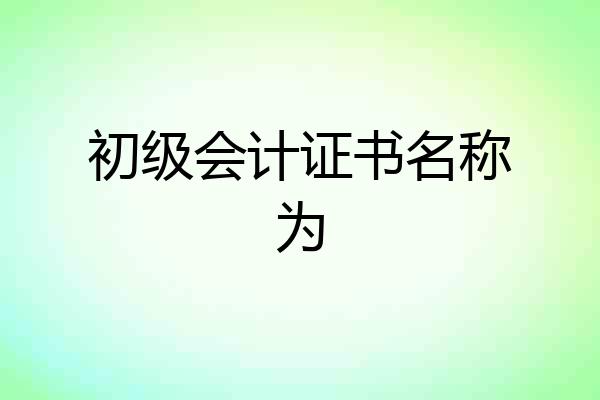 初级会计证书名称为