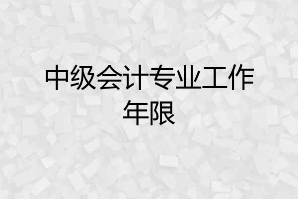 中级会计专业工作年限