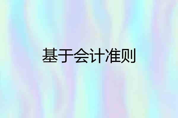 基于会计准则