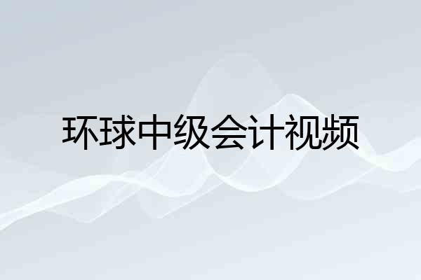 环球中级会计视频