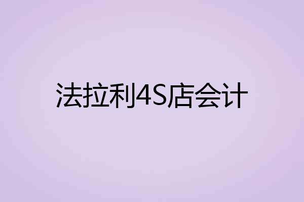 法拉利4S店会计