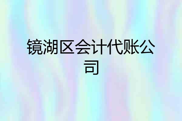 镜湖区会计代账公司