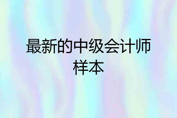 最新的中级会计师样本