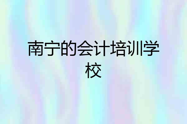 南宁的会计培训学校