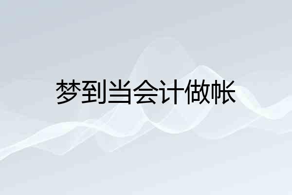 梦到当会计做帐