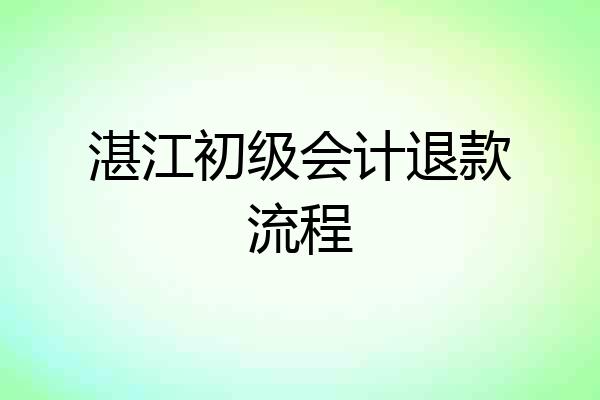湛江初级会计退款流程