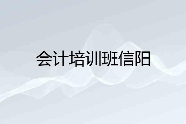 会计培训班信阳