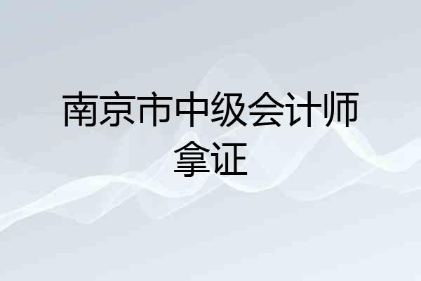 南京市中级会计师拿证