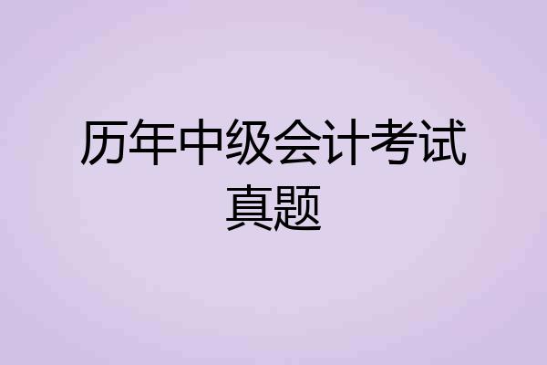 历年中级会计考试真题