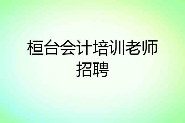 桓台会计培训老师招聘