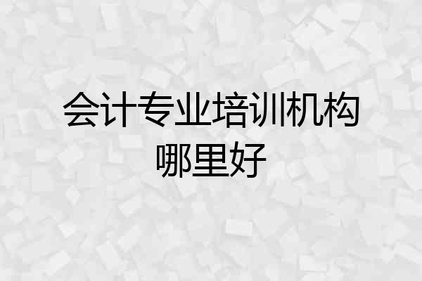 会计专业培训机构哪里好