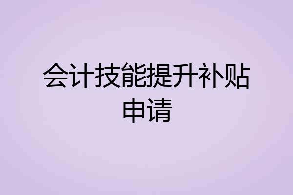 会计技能提升补贴申请
