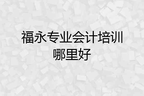 福永专业会计培训哪里好