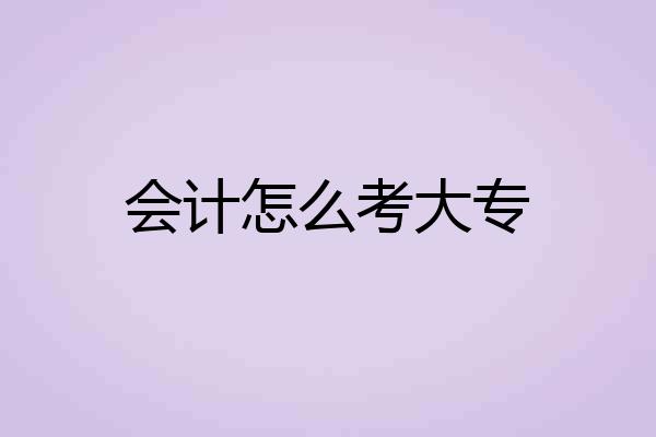会计怎么考大专