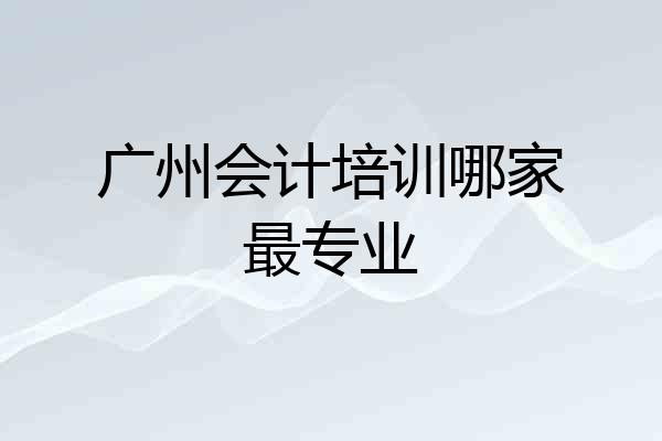 广州会计培训哪家最专业