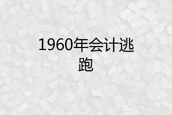 1960年会计逃跑