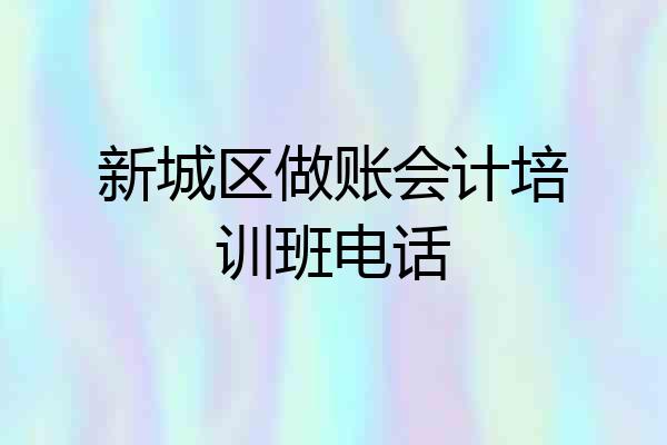 新城区做账会计培训班电话