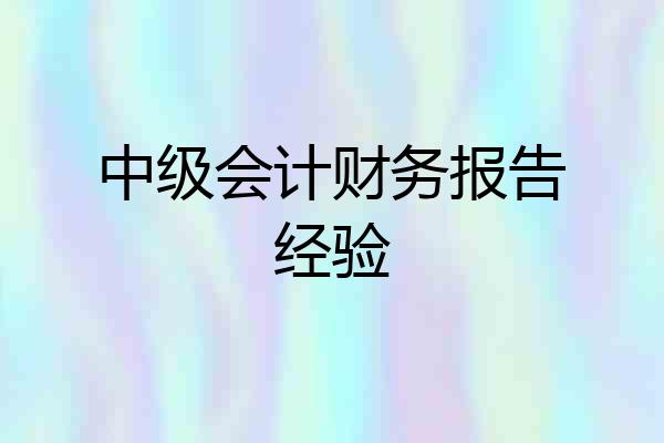 中级会计财务报告经验