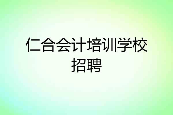 仁合会计培训学校招聘