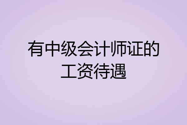 有中级会计师证的工资待遇