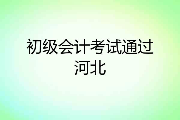 初级会计考试通过河北
