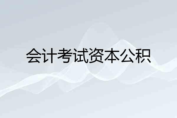 会计考试资本公积