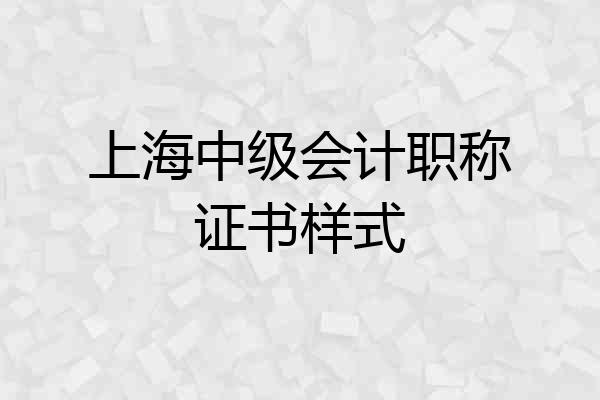 上海中级会计职称证书样式