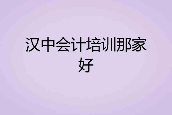 汉中会计培训那家好