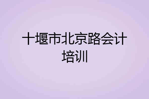 十堰市北京路会计培训