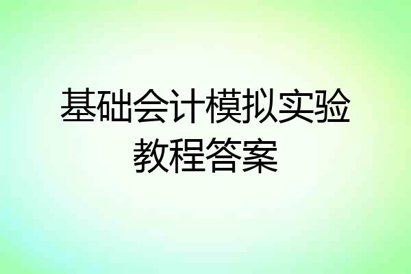 基础会计模拟实验教程答案