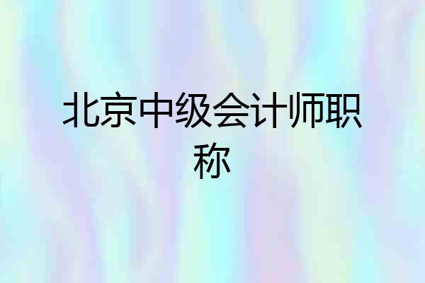 北京中级会计师职称