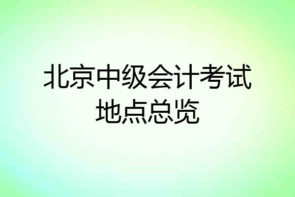 北京中级会计考试地点总览