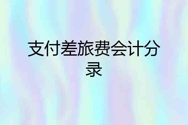 支付差旅费会计分录