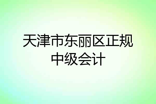 天津市东丽区正规中级会计