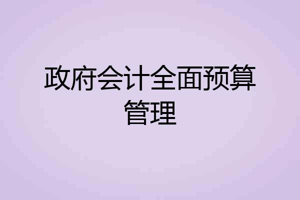 政府会计全面预算管理